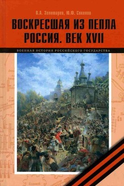 Воскресшая из пепла. Россия. Век XVII - Золотарев Владимир Антонович