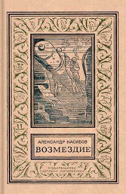 Возмездие (изд.1972) - Насибов Александр Ашотович