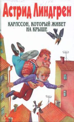 Карлссон, который живет на крыше (Пер. Л. Брауде и Н. Белякова) — Линдгрен Астрид