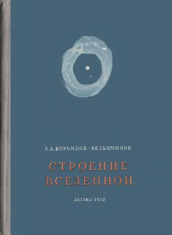 Строение вселенной - Воронцов-Вельяминов Борис Александрович