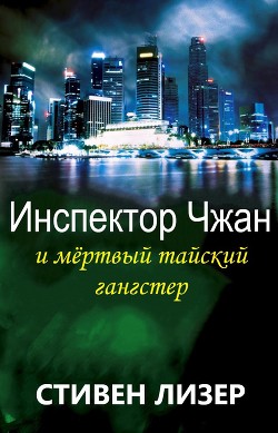 Инспектор Чжан и мёртвый тайский гангстер (ЛП) - Лезер (Лизер) Стивен