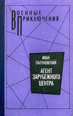 Агент зарубежного центра - Папуловский Иван Петрович