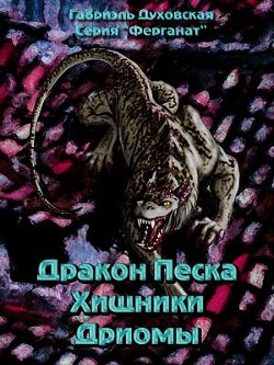 Дракон Песка. Хищники Дриомы. - Духовская Габриэль