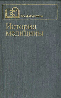 История медицины — Крючок Григорий Романович