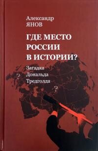 Где место России в истории? - Янов Александр Львович