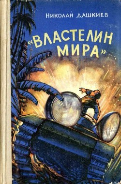 «Властелин мира» - Дашкиев Николай Александрович