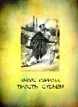 Трость судьбы - Кэрролл Льюис