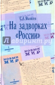 На задворках России - Яковлев Сергей А.