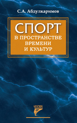 Спорт в пространстве времени и культур — Абдулкаримов Султан