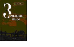 ЗЕМЕЛЬНОЕ ПРАВО - Улюкаев Валентин Хусаинович
