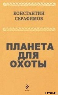 Планета для охоты - Серафимов Константин