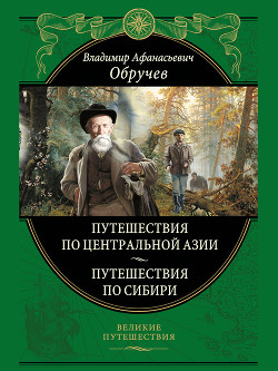 От Кяхты до Кульджи: путешествие в Центральную Азию и китай. Мои путешествия по Сибири — Обручев Владимир Афанасьевич