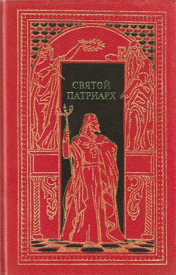 Святой патриарх - Мордовцев Даниил Лукич