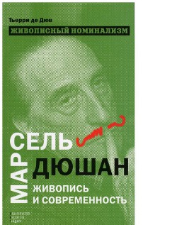 Живописный номинализм. Марсель Дюшан, живопись и современность — де Дюв Терри