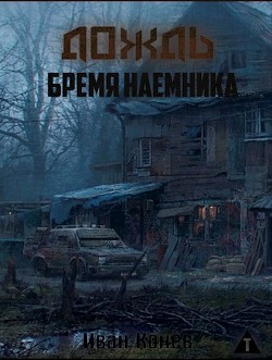 Бремя наемника (СИ) - Конев Иван Владимирович