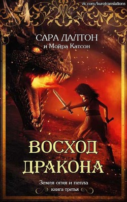 Восход дракона (ЛП) - Катсон Мойра