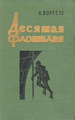 Десятая флотилия МАС (с илл.) - Боргезе Валерио