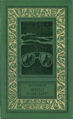 Вперед к обезьяне!(изд.1980) - Лукьянов Лев