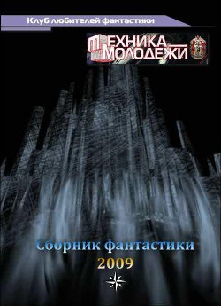 Клуб любителей фантастики, 2009 - Туманова Дарья