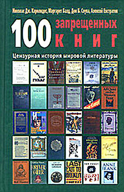 100 запрещенных книг. Цензурная история мировой литературы. Книга 1 - Евстратов Алексей