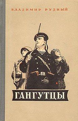 Гангутцы — Рудный Владимир Александрович