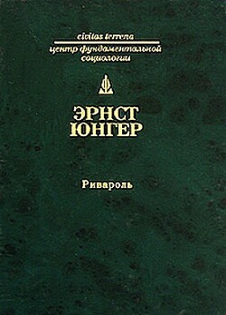 Ривароль — Юнгер Эрнст