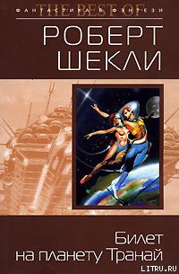 Билет на планету Транай - Шекли Роберт