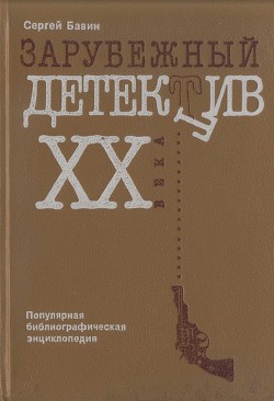 Зарубежный детектив XX века. Популярная библиографическая энциклопедия - Бавин Сергей Павлович