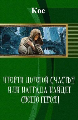 Пройти дорогой счастья или награда найдет своего героя! (СИ) - Галина Кос