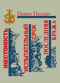 Жестокость. Испытательный срок. Последняя кража - Нилин Павел Филиппович