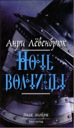 Ночь волчицы - Левенбрюк Анри