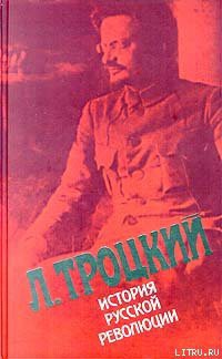 История русской революции. Том 2(1). Октябрьская революция - Троцкий Лев Давидович