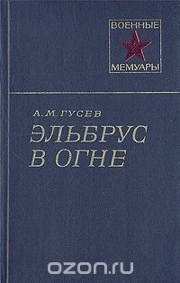 Эльбрус в огне - Гусев Александр Михайлович