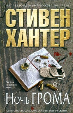 Ночь грома — Хантер Стивен