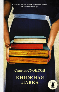 Книжная лавка — Суонсон Синтия