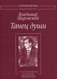 Танец души:Стихотворения и поэмы. - Щировский Владимир Евгеньевич