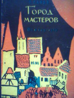 Город мастеров (вариант) - Габбе Тамара Григорьевна