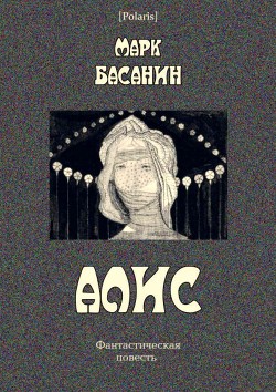 Алис. Фантастическая повесть - Басанин Марк