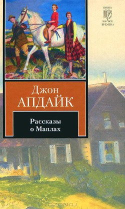 Рассказы о Маплах - Апдайк Джон