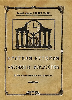 Краткая история часового искусства — Канн Генрих