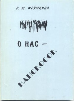 О нас – наискосок - Фрумкина Ревекка Марковна