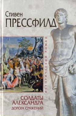 Солдаты Александра. Дорога сражений — Прессфилд Стивен