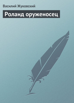 Роланд оруженосец - Жуковский Василий Андреевич