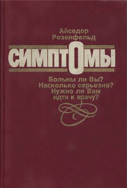 Симптомы. Больны ли Вы? Насколько серьезно? Нужно ли Вам идти к врачу — Розенфельд Айседор