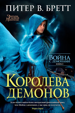 Королева демонов - Бретт Питер