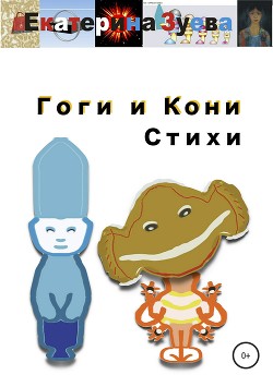 Гоги и Кони. Стихи — Зуева Екатерина