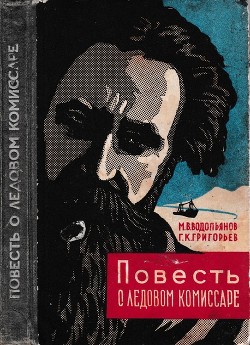 Повесть о ледовом комиссаре - Григорьев Григорий Карлович