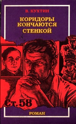 Коридоры кончаются стенкой - Кухтин Валентин Иванович