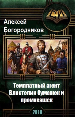 Властелин бумажек и промокашек (СИ) - Богородников Алексей Владимирович