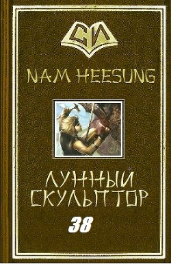 Скульптор Лунного Света. Книга 38 (ЛП) - Хисон Нам